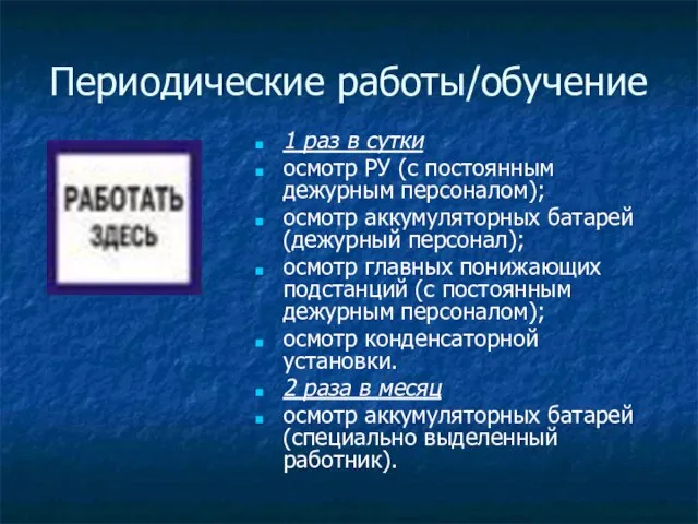 Периодические работы/обучение 1 раз в сутки осмотр РУ (с постоянным дежурным персоналом);