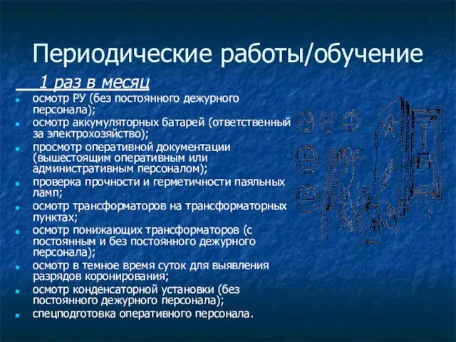 Периодические работы/обучение 1 раз в месяц осмотр РУ (без постоянного дежурного персонала);