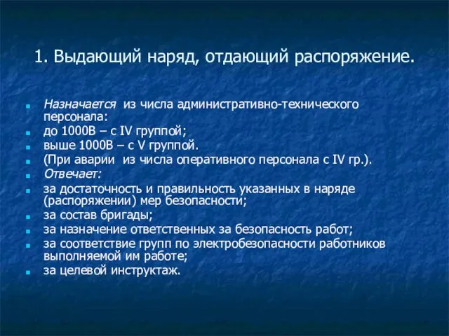 1. Выдающий наряд, отдающий распоряжение. Назначается из числа административно-технического персонала: до 1000В