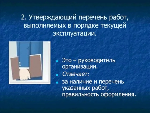 2. Утверждающий перечень работ, выполняемых в порядке текущей эксплуатации. Это – руководитель