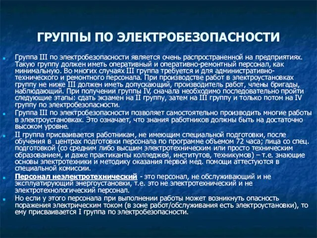 ГРУППЫ ПО ЭЛЕКТРОБЕЗОПАСНОСТИ Группа III по электробезопасности является очень распространенной на предприятиях.