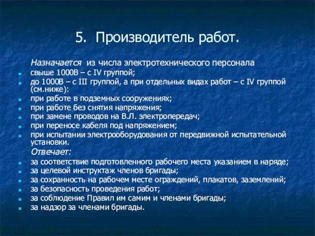 5. Производитель работ. Назначается из числа электротехнического персонала свыше 1000В – с