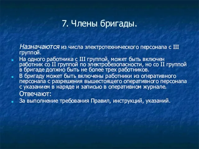 7. Члены бригады. Назначаются из числа электротехнического персонала с III группой. На