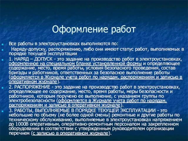 Оформление работ Все работы в электроустановках выполняются по: Наряду-допуску, распоряжению, либо они