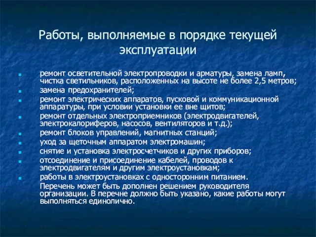 Работы, выполняемые в порядке текущей эксплуатации ремонт осветительной электропроводки и арматуры, замена