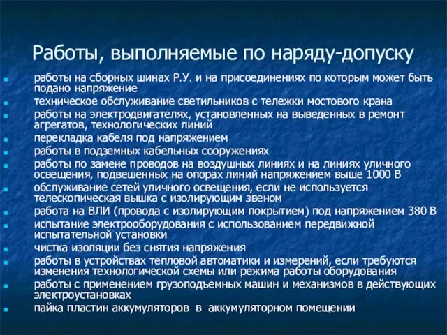 Работы, выполняемые по наряду-допуску работы на сборных шинах Р.У. и на присоединениях