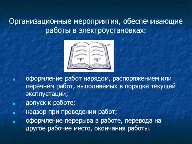 Организационные мероприятия, обеспечивающие работы в электроустановках: оформление работ нарядом, распоряжением или перечнем