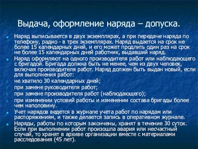 Выдача, оформление наряда – допуска. Наряд выписывается в двух экземплярах, а при