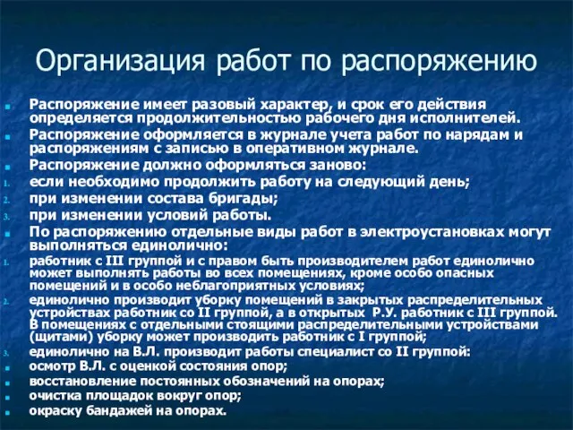 Организация работ по распоряжению Распоряжение имеет разовый характер, и срок его действия