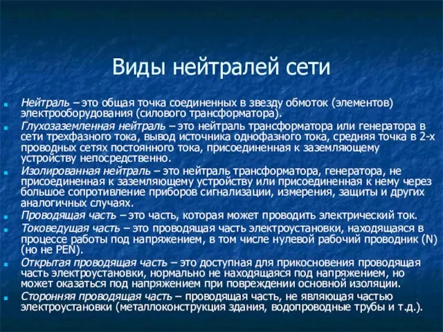 Виды нейтралей сети Нейтраль – это общая точка соединенных в звезду обмоток