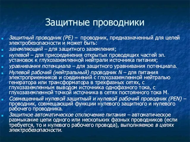 Защитные проводники Защитный проводник (РЕ) – проводник, предназначенный для целей электробезопасности и