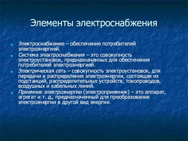 Элементы электроснабжения Электроснабжение – обеспечение потребителей электроэнергией. Система электроснабжения – это совокупность