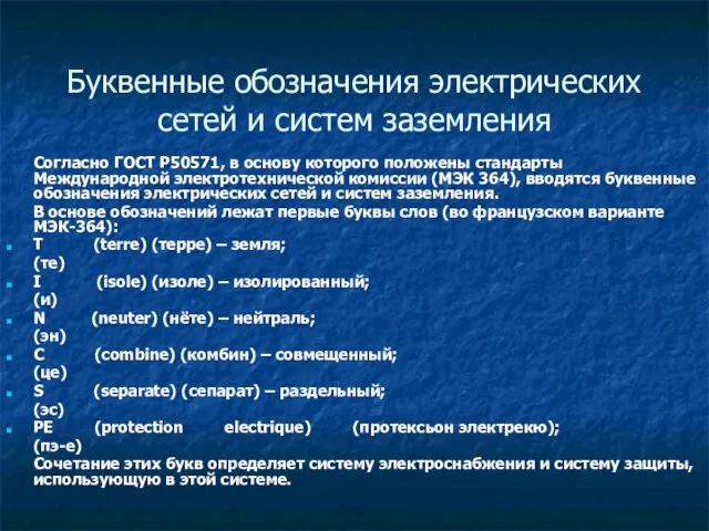 Буквенные обозначения электрических сетей и систем заземления Согласно ГОСТ Р50571, в основу