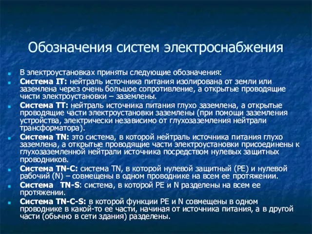 Обозначения систем электроснабжения В электроустановках приняты следующие обозначения: Система IT: нейтраль источника