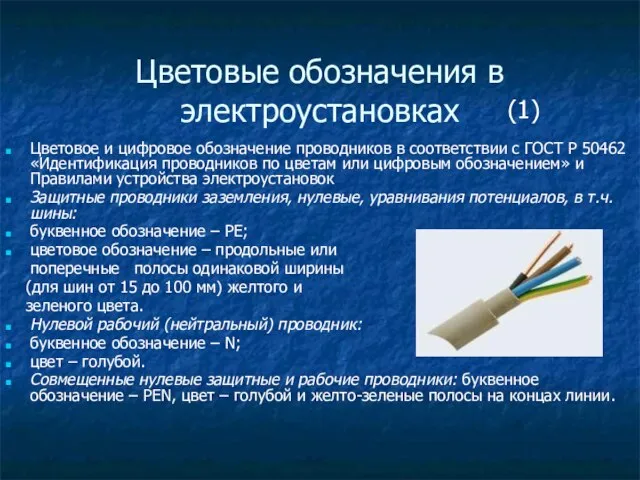 Цветовые обозначения в электроустановках Цветовое и цифровое обозначение проводников в соответствии с