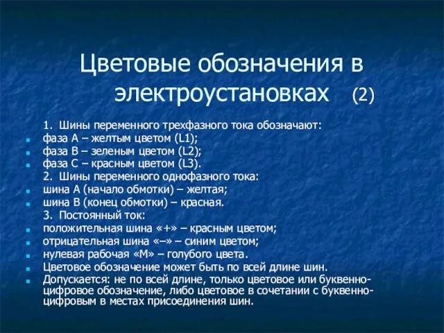 Цветовые обозначения в электроустановках 1. Шины переменного трехфазного тока обозначают: фаза А