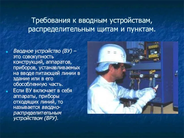 Требования к вводным устройствам, распределительным щитам и пунктам. Вводное устройство (ВУ) –