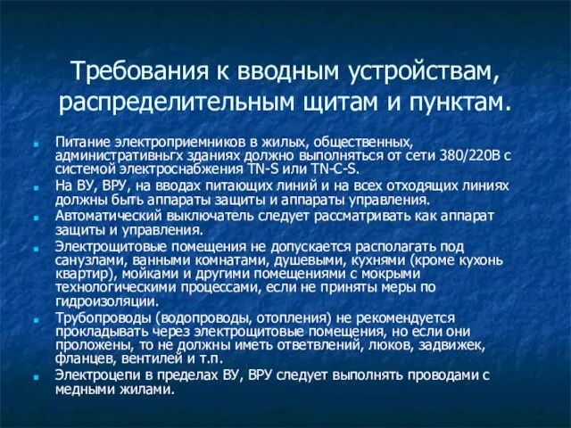 Требования к вводным устройствам, распределительным щитам и пунктам. Питание электроприемников в жилых,