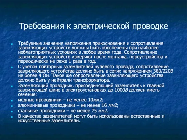 Требования к электрической проводке Требуемые значения напряжения прикосновения и сопротивления заземляющих устройств