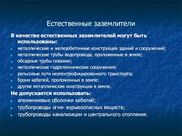 Естественные заземлители В качестве естественных заземлителей могут быть использованы: металлические и железобетонные