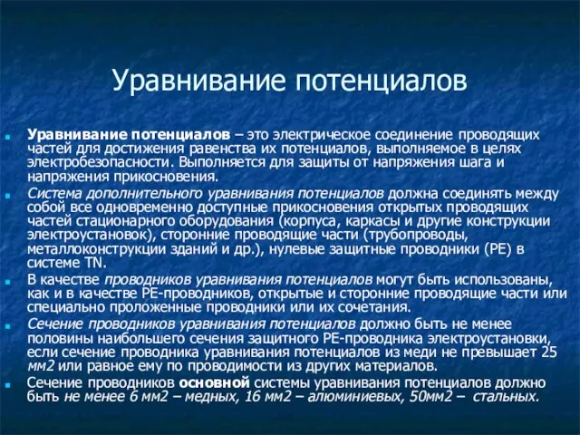 Уравнивание потенциалов Уравнивание потенциалов – это электрическое соединение проводящих частей для достижения