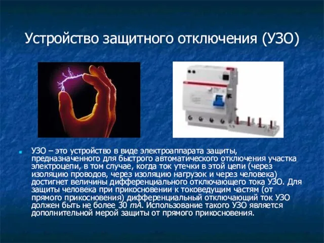 Устройство защитного отключения (УЗО) УЗО – это устройство в виде электроаппарата защиты,