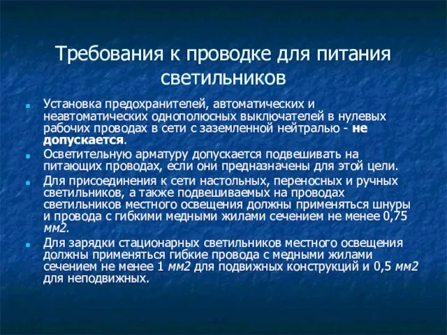 Требования к проводке для питания светильников Установка предохранителей, автоматических и неавтоматических однополюсных