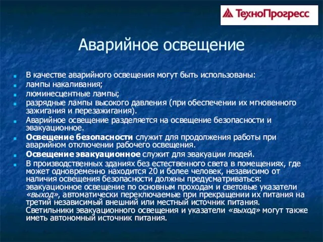 Аварийное освещение В качестве аварийного освещения могут быть использованы: лампы накаливания; люминесцентные