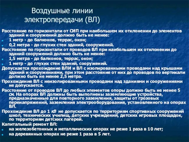 Воздушные линии электропередачи (ВЛ) Расстояние по горизонтали от СИП при наибольшем их