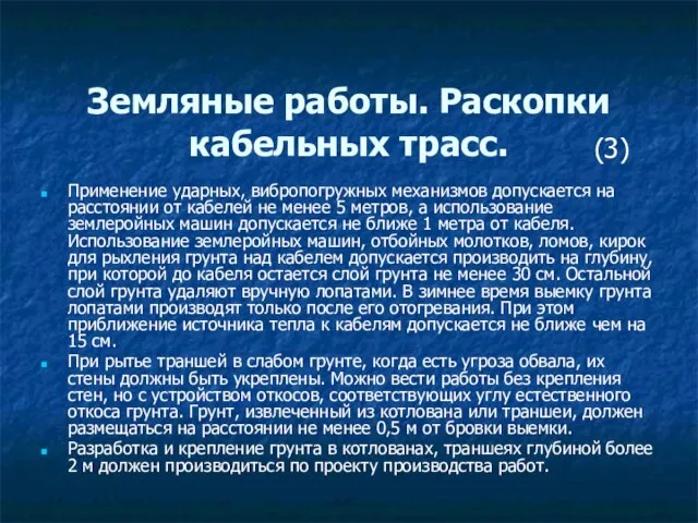 Земляные работы. Раскопки кабельных трасс. Применение ударных, вибропогружных механизмов допускается на расстоянии