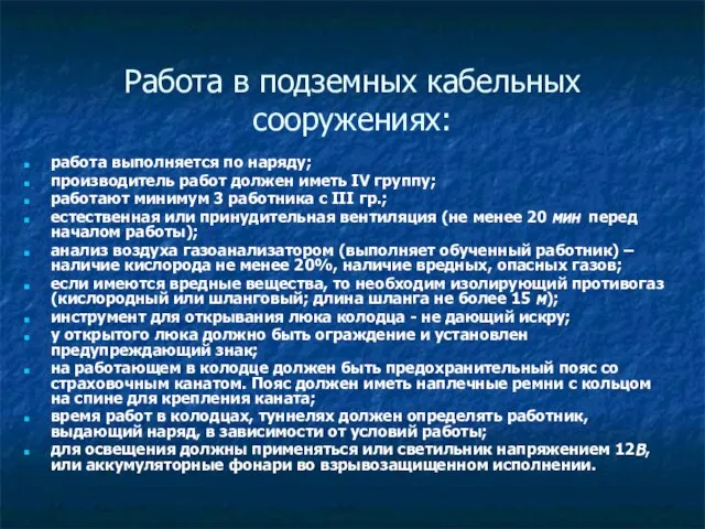 Работа в подземных кабельных сооружениях: работа выполняется по наряду; производитель работ должен