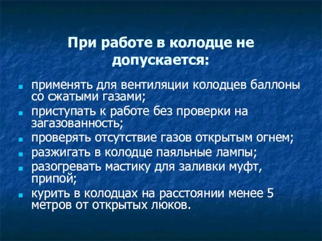 При работе в колодце не допускается: применять для вентиляции колодцев баллоны со