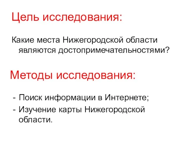 Цель исследования: Какие места Нижегородской области являются достопримечательностями? Методы исследования: Поиск информации