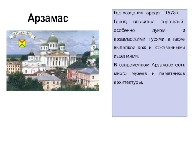 Арзамас Год создания города – 1578 г. Город славился торговлей, особенно луком