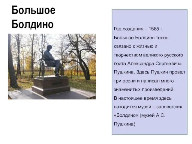 Большое Болдино Год создания – 1585 г. Большое Болдино тесно связано с