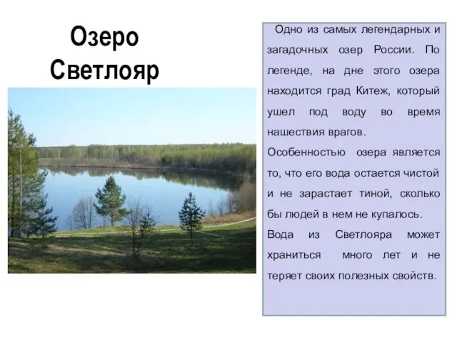 Озеро Светлояр Одно из самых легендарных и загадочных озер России. По легенде,