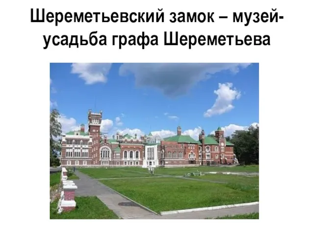 Шереметьевский замок – музей-усадьба графа Шереметьева