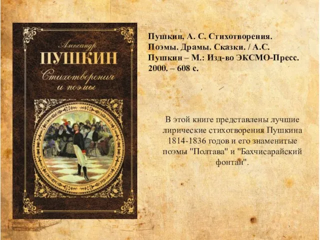 В этой книге представлены лучшие лирические стихотворения Пушкина 1814-1836 годов и его