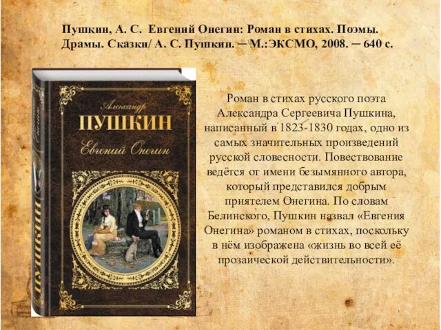 Роман в стихах русского поэта Александра Сергеевича Пушкина, написанный в 1823-1830 годах,