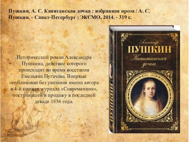Исторический роман Александра Пушкина, действие которого происходит во время восстания Емельяна Пугачёва.