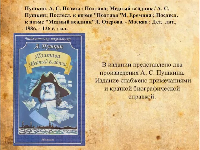 В издании представлено два произведения А. С. Пушкина. Издание снабжено примечаниями и