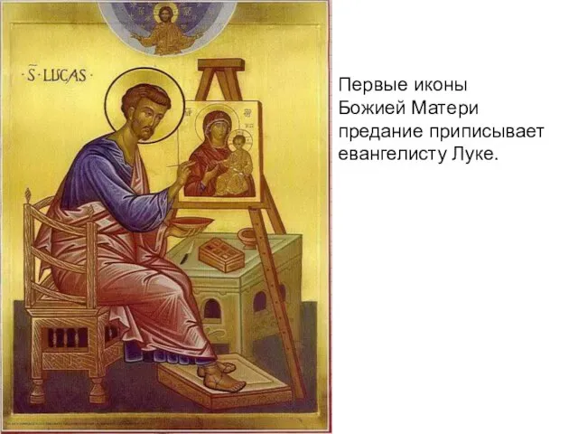 Первые иконы Божией Матери предание приписывает евангелисту Луке.