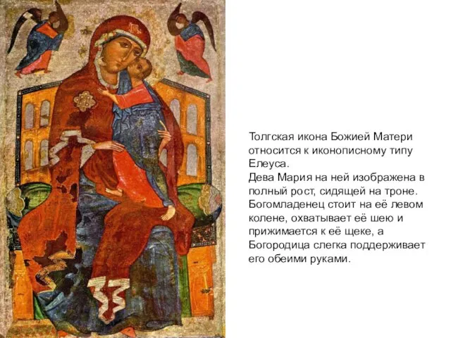 Толгская икона Божией Матери относится к иконописному типу Елеуса. Дева Мария на