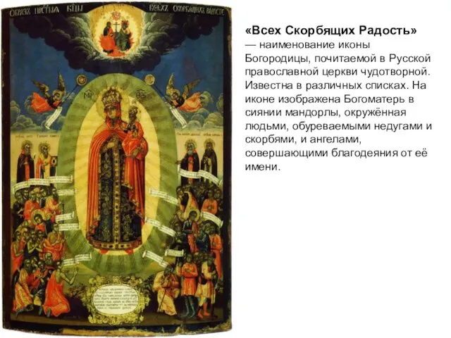 «Всех Скорбящих Радость» — наименование иконы Богородицы, почитаемой в Русской православной церкви