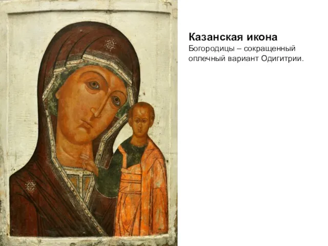 Казанская икона Богородицы – сокращенный оплечный вариант Одигитрии.
