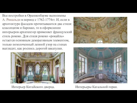 Все постройки в Ораниенбауме выполнены А. Ринальди в период с 1762-1774гг. И,