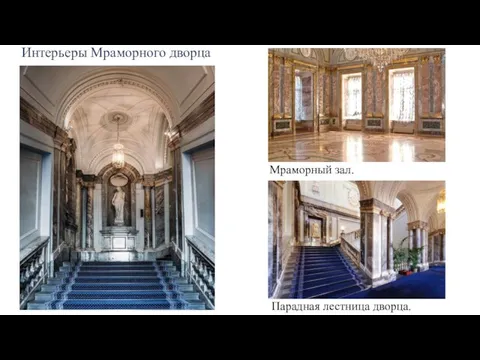 Интерьеры Мраморного дворца Мраморный зал. Парадная лестница дворца.