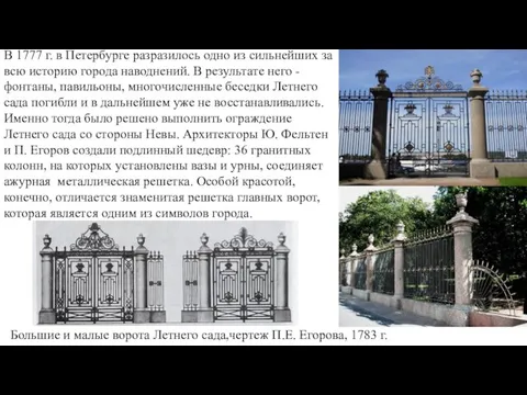 В 1777 г. в Петербурге разразилось одно из сильнейших за всю историю