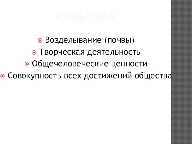 КУЛЬТУРА Возделывание (почвы) Творческая деятельность Общечеловеческие ценности Совокупность всех достижений общества