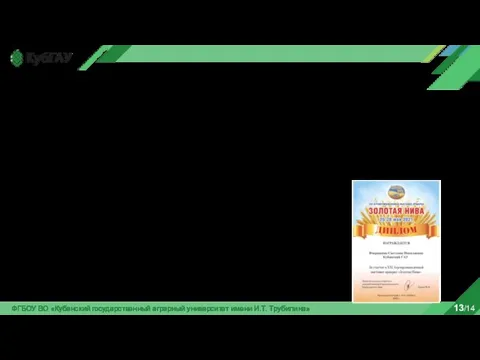 ФГБОУ ВО «Кубанский государственный аграрный университет имени И.Т. Трубилина» 13/14 ПРОМЕЖУТОЧНЫЕ РЕЗУЛЬТАТЫ
